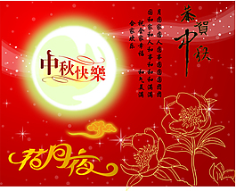 中秋节