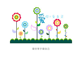艺术字   花型字    爱你等于爱自己