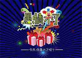 愚人节简易海报