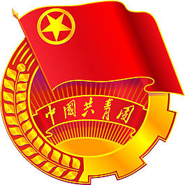 中国共青团