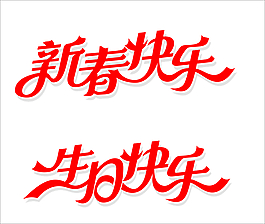 新春快乐 生日快乐