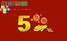 淘宝5折促销海报图片