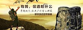 淘宝大容量登山背包促销海报图片