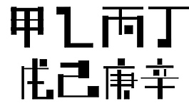 甲乙丙丁字體設計