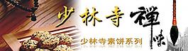 少林寺素饼广告图图片