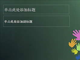 绿色调手印PPT模版