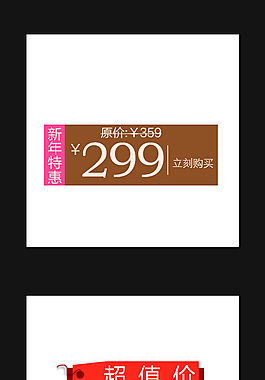 超值价促销标贴