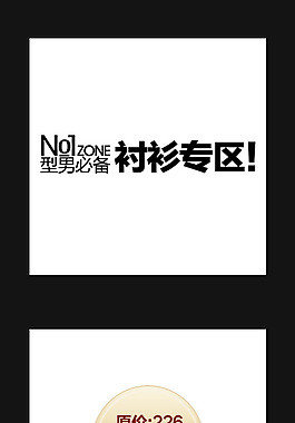 衬衫专区促销标贴