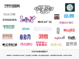 花体字