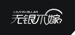 无银不嫁标志设计