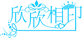 欣欣相印