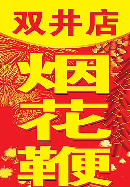 烟花鞭炮