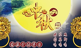 中秋海报