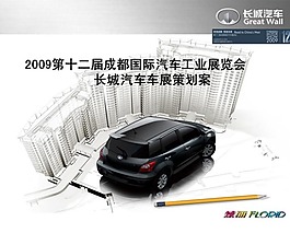 长城汽车PPT