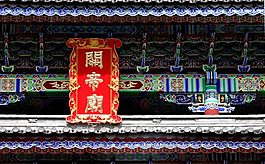 大理古城武庙牌匾