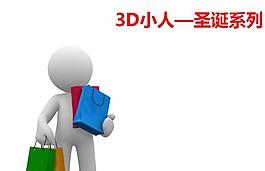 3D小人圣诞系列PPT素材模板