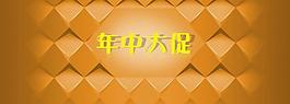 年中大促banner图片