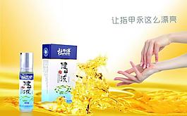 健甲液页面海报图片
