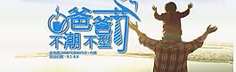 淘宝首页首焦父亲节图片