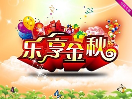 乐享金秋PSD海报模板设计