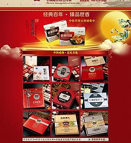 中秋月饼淘宝页面psd网页设计图片
