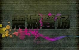 震撼登场（可任意修改文字内容）图片