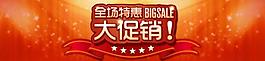 全场优惠大促销图片