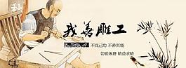 我善雕工 广告图图片