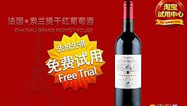 淘宝试用红酒背景大图图片