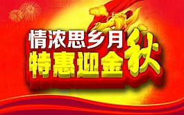 中秋节 中秋素材下载
