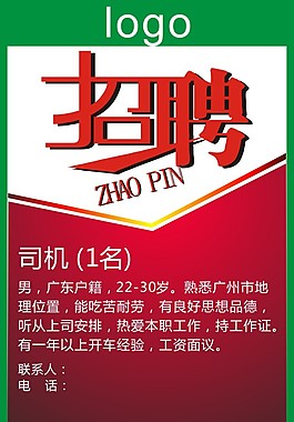 企业招聘司机海报