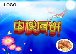中秋海报