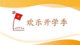 快乐开学季ppt图片