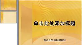ppt普通模版图片
