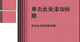 ppt普通模版图片