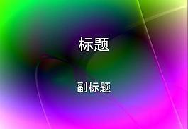 ppt普通模版图片