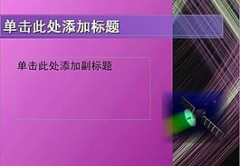 ppt普通模板图片