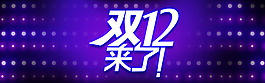 双十二来了海报