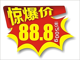 爆炸贴惊爆价