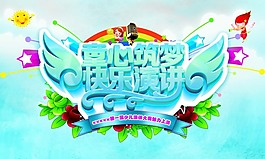 同心筑梦 快乐演讲素材下载