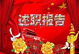 述职报告图片