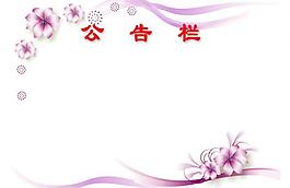 公告栏模板图片