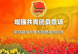 增强共青团员意识主题模板图片