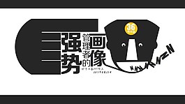 强势管理者的画像