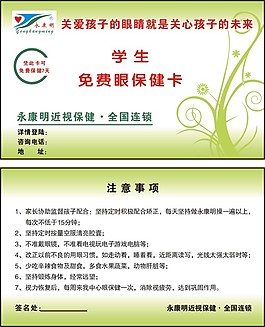 眼保卡