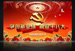 十八大图片