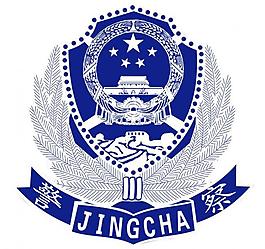 警徽标志1图片