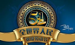 全世界人民 五一劳动节图片