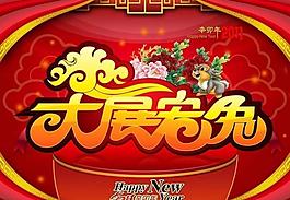 新年2011大展宏兔图片