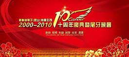 十周年晚会背景图片